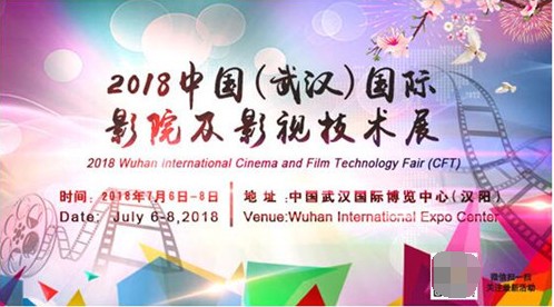 2018 China (Wuhan) International Cinema and Film Technology Exhibition