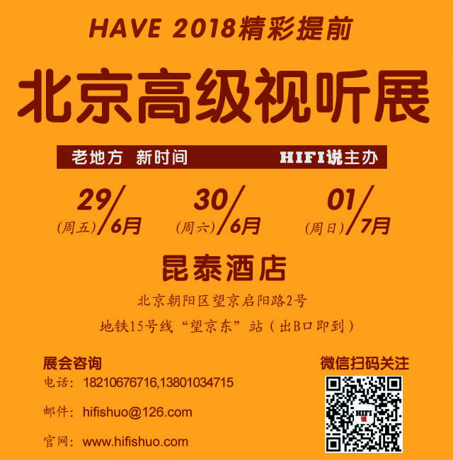 2018 Beijing HAVE Advanced Audiovisual Exhibition